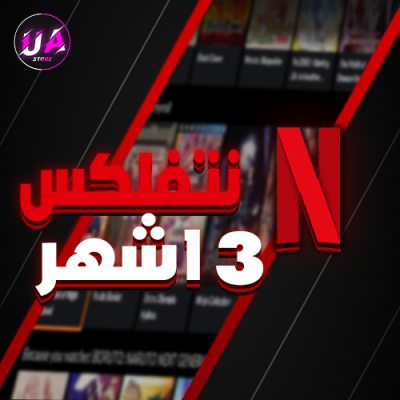 اشتراك لمدة 3 اشهر ب19.99 ريال فقط ( 30000+ طلب !!)
