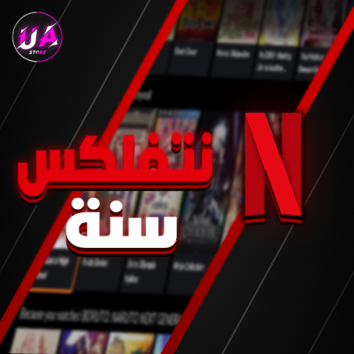 اشتراك لمدة سنة ب59.99 ريال فقط ( 30000+ طلب !!)