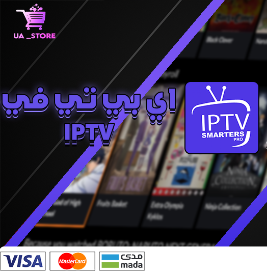 📺🔥 اشتراك IPTV بجودة عالية وسعر ولا في الأحلام!